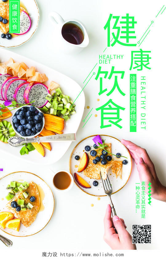 健康饮食文艺小清新绿色食品宣传海报
